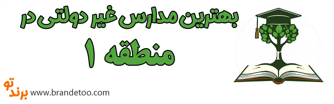 ۱۰-بهترین-مدارس-غیر-دولتی-منطقه-۱
