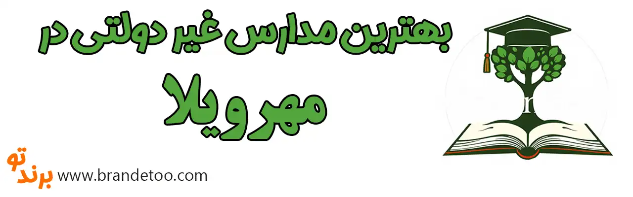 ۱۰-بهترین-مدارس-غیر-دولتی-مهرویلا