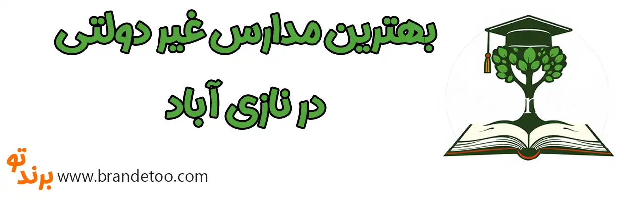 ۱۰-بهترین-مدارس-غیر-دولتی-نازی-آباد