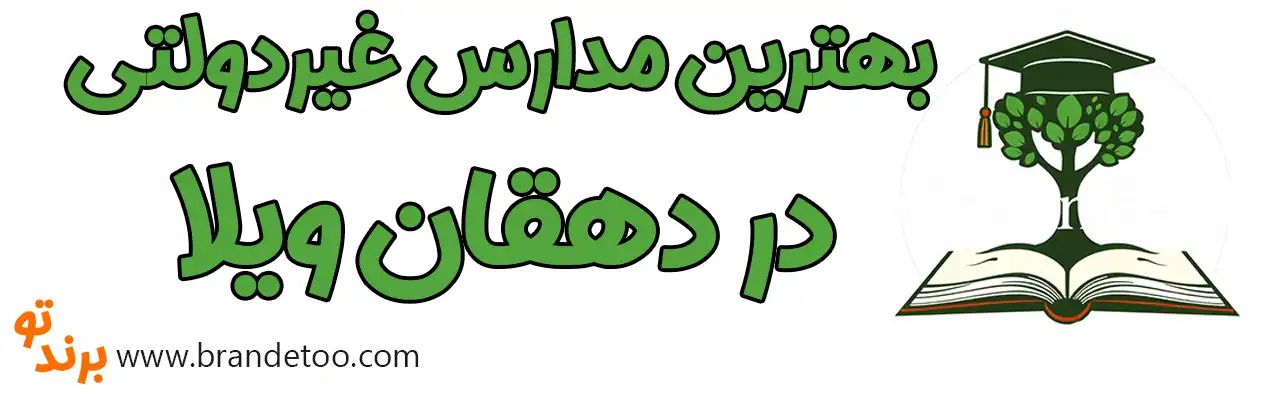 ۱۰-بهترین-مدارس-غیردولتی-در-دهقان-ویلا