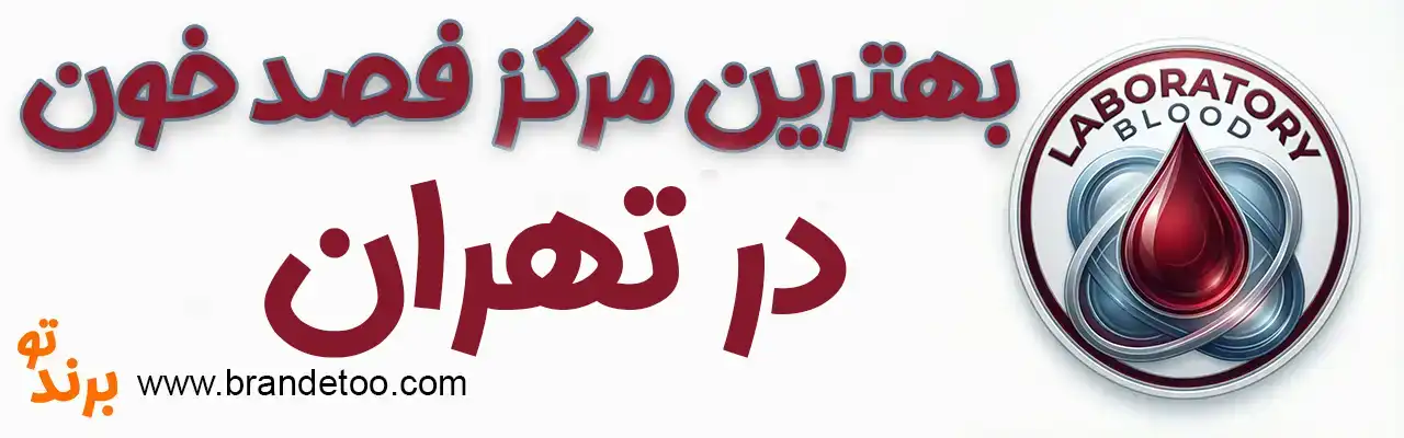 ۱۰-بهترین-مرکز-فصد-خون-تهران