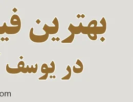 ۱۰-بهترین-مرکز-فیشیال-در-یوسف-آباد