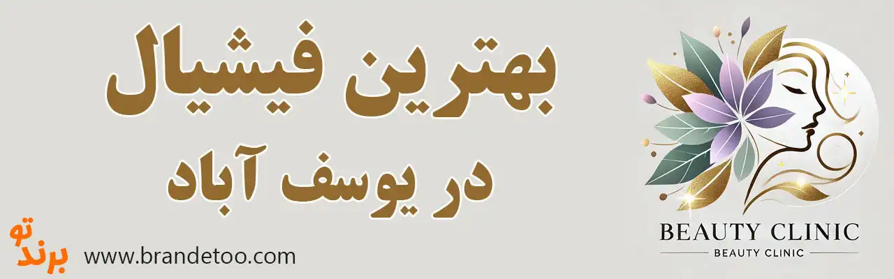 ۱۰-بهترین-مرکز-فیشیال-در-یوسف-آباد