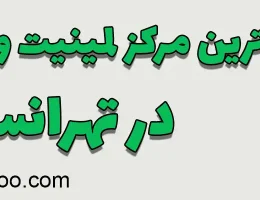 ۱۰-بهترین-مرکز-لمینیت-و-ارتودنسی-تهرانسر