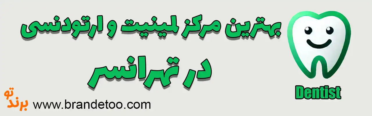۱۰-بهترین-مرکز-لمینیت-و-ارتودنسی-تهرانسر