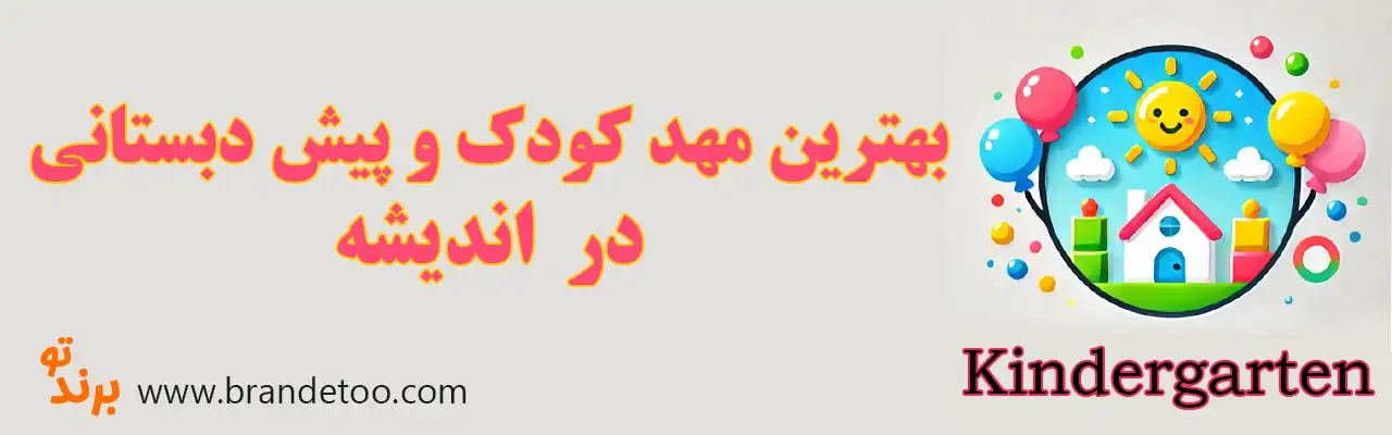 ۱۰-بهترین-مهد-کودک-و-پیش-دبستانی-اندیشه
