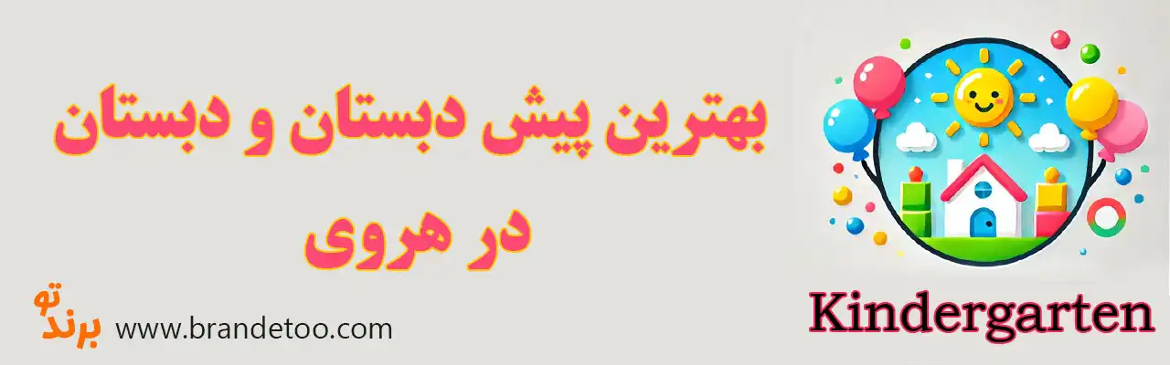 ۱۰-بهترین-مهدکودک-و-پیش‌دبستانی-هروی 