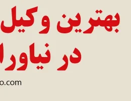 ۱۰-بهترین-وکیل-ملکی-نیاوران