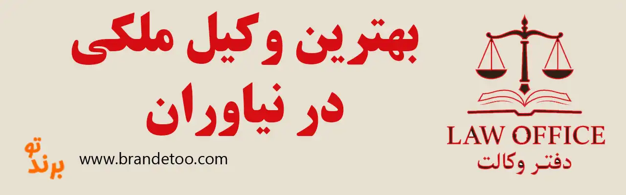 ۱۰-بهترین-وکیل-ملکی-نیاوران