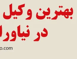 ۱۰-بهترین-وکیل-کیفری-نیاوران