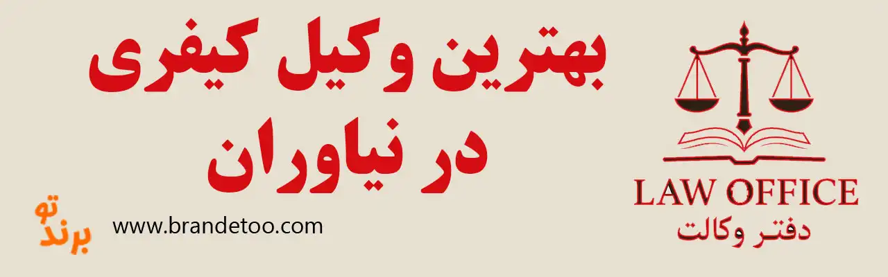 ۱۰-بهترین-وکیل-کیفری-نیاوران