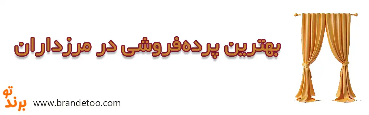 ۱۰-بهترین-پرده‌فروشی-در-مرزداران