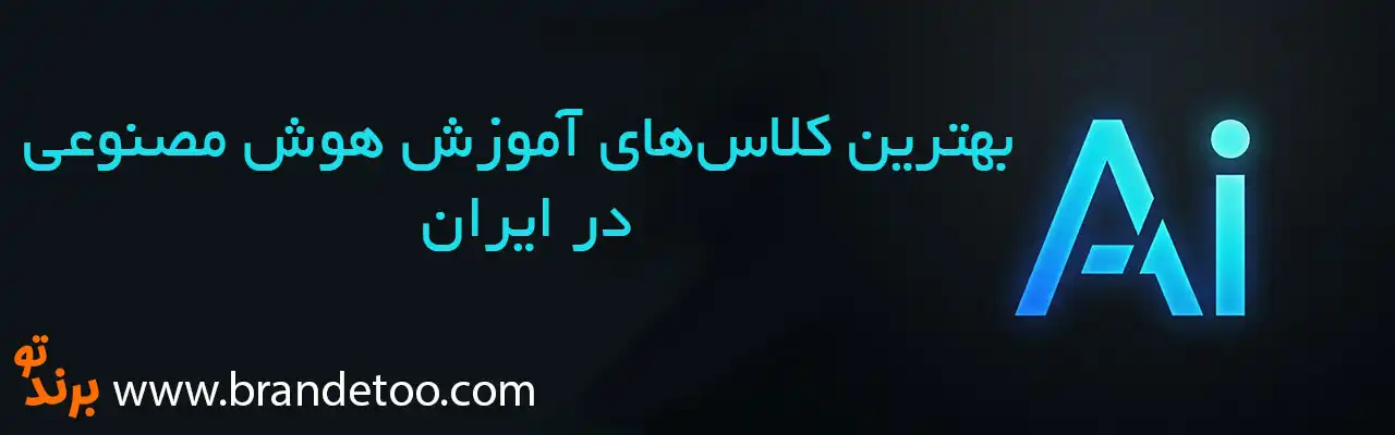 ۱۰-بهترین-کلاس‌های-آموزش-هوش-مصنوعی-ایران