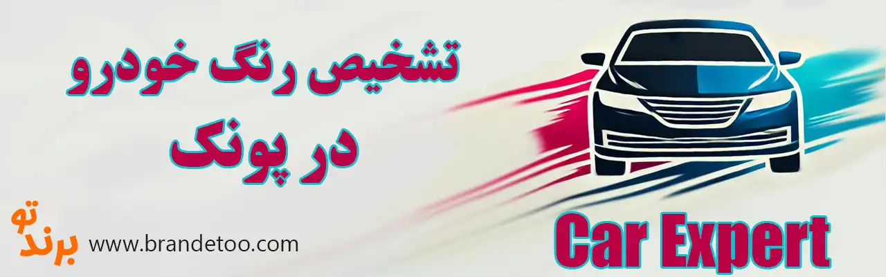 ۱۰-تشخیص-رنگ-در-پونک