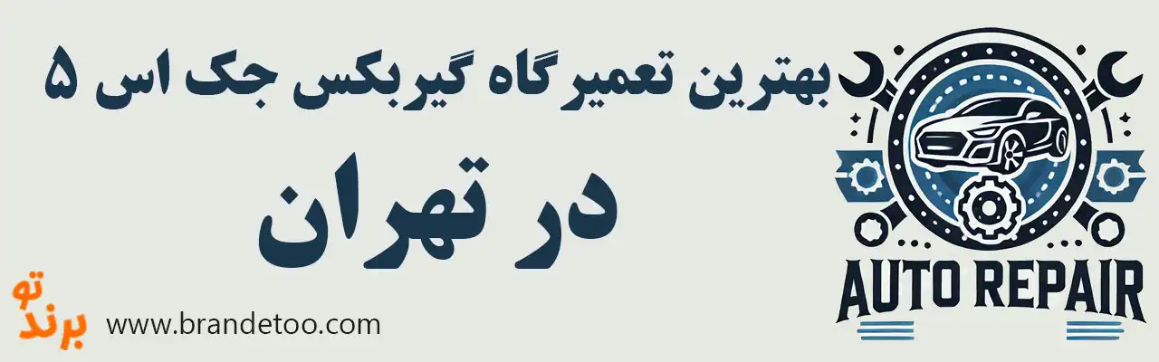 ۱۰-تعمیرگاه-گیربکس-جک-5S