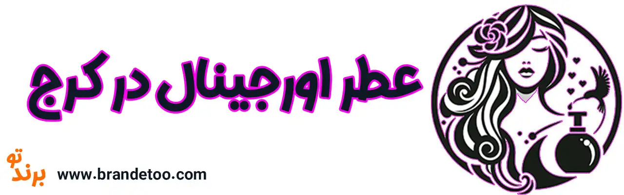 ۱۰-عطر-اورجینال-در-کرج