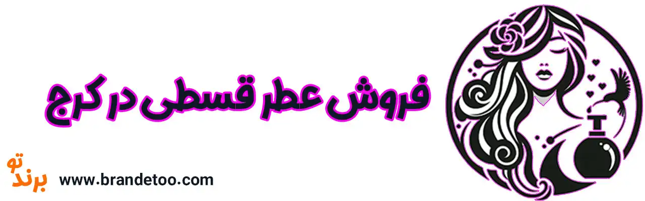 ۱۰-فروش-عطر-قسطی-در-کرج