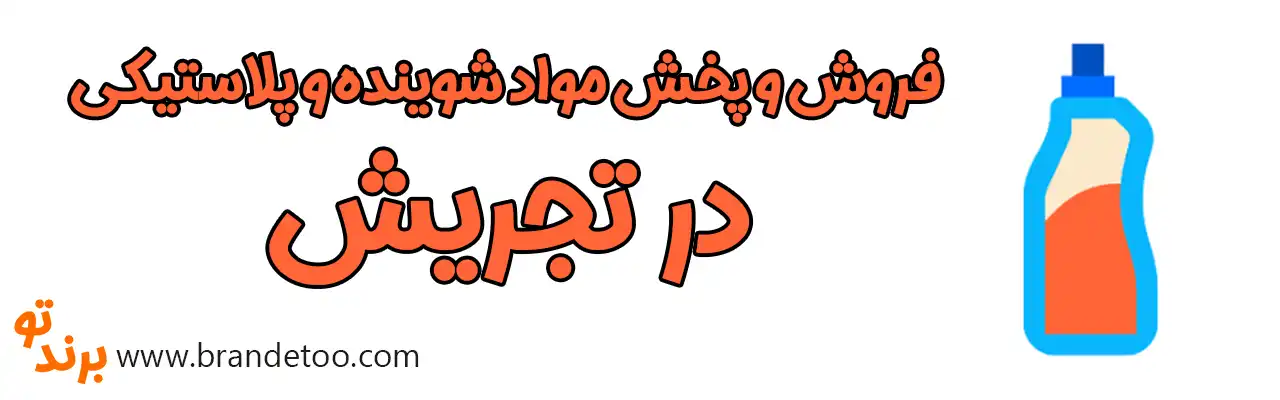 ۱۰-فروش-و-پخش-مواد-شوینده-و-پلاستیکی-در-تجریش
