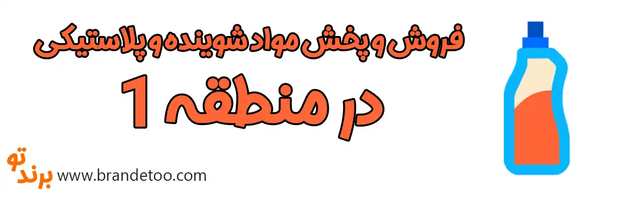 ۱۰-فروش-و-پخش-مواد-شوینده-و-پلاستیکی-در-منطقه-۱