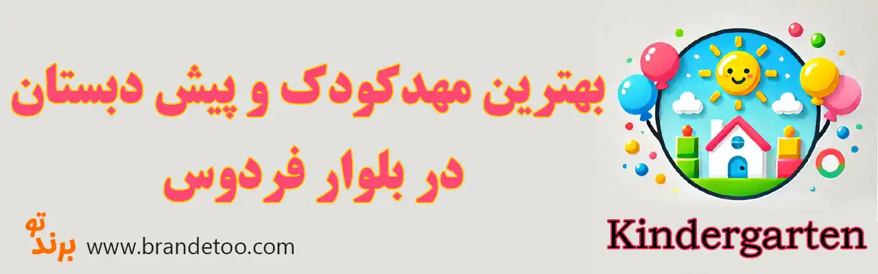 ۱۰-مهدکودک-و-پیش‌دبستانی-بلوار-فردوس