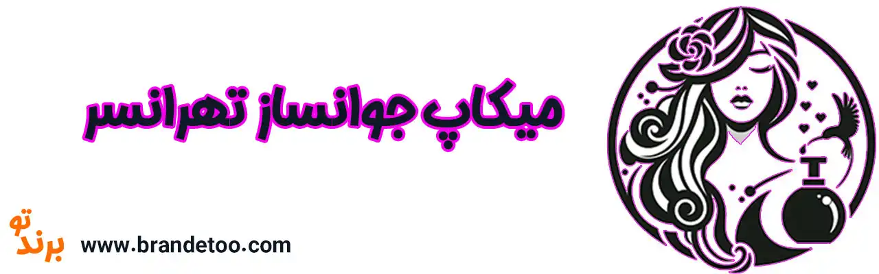 ۱۰-میکاپ-جوانساز-تهرانسر