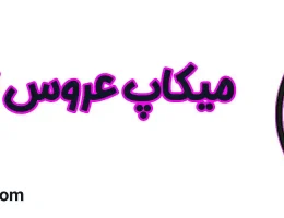 ۱۰-میکاپ-عروس-تهرانسر