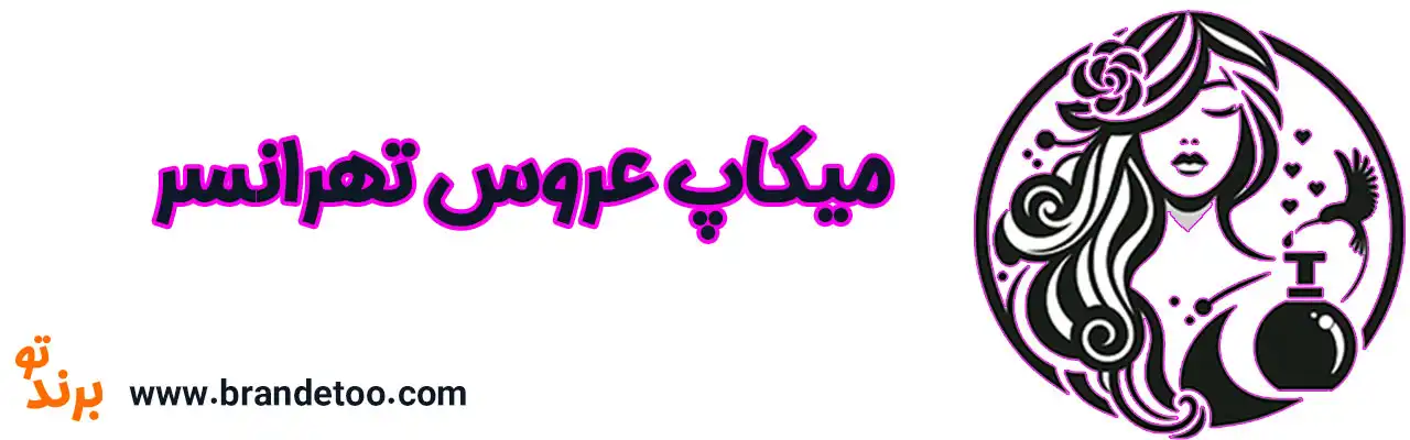 ۱۰-میکاپ-عروس-تهرانسر
