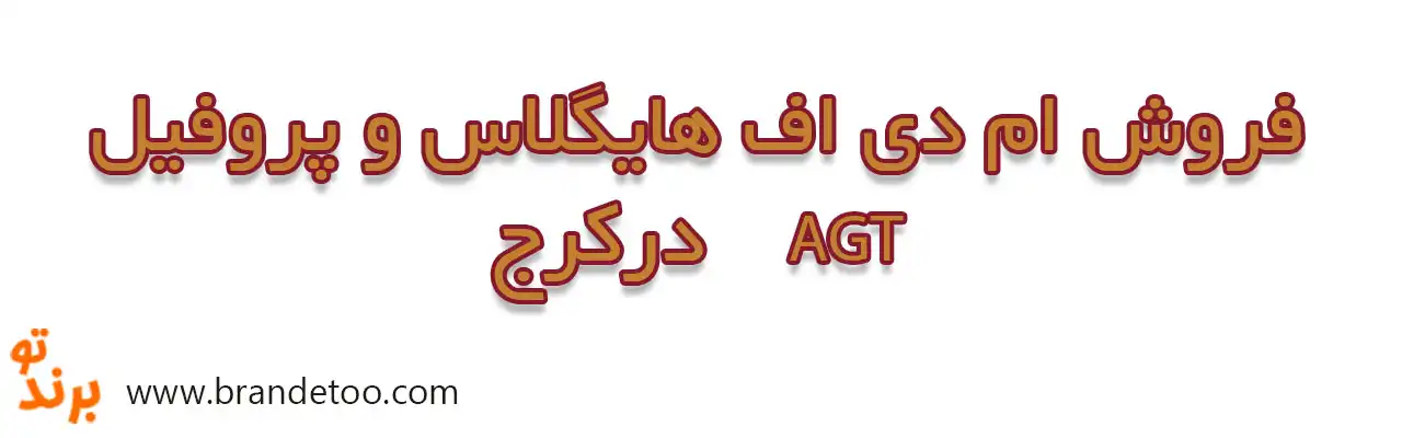 ۱۰-نماینده-فروش-ام-دی-اف-هایگلاس-و-پروفیل-AGT-درکرج