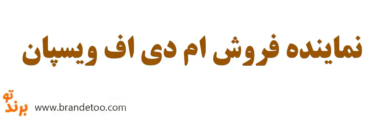 ۱۰-نماینده-فروش-ام-دی-اف-ویسپان