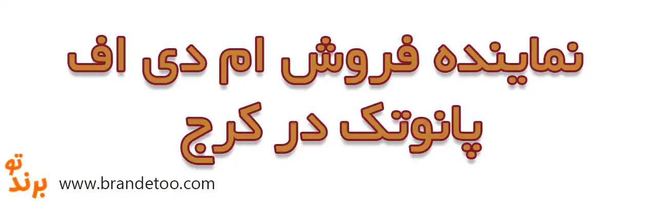 ۱۰-نماینده-فروش-ام-دی-اف-پانوتک-در-کرج