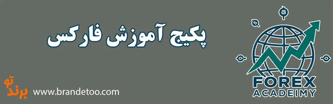 ۱۰-پکیج-آموزش-فارکس