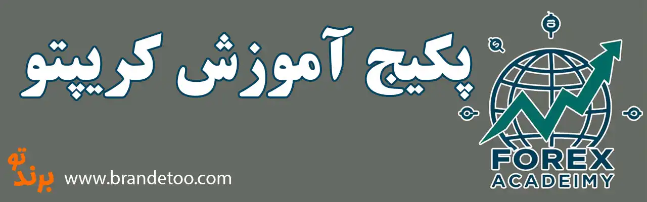 ۱۰-پکیج-آموزش-کریپتو