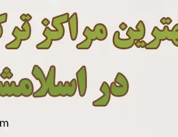 ۱۰-کمپ-ترک-اعتیاد-در-اسلامشهر