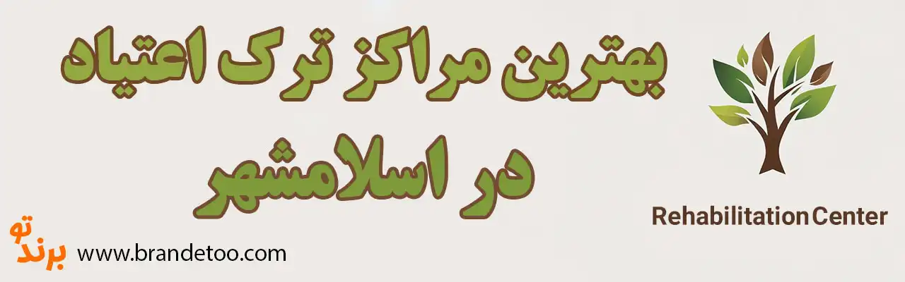 ۱۰-کمپ-ترک-اعتیاد-در-اسلامشهر