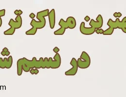 ۱۰-کمپ-ترک-اعتیاد-در-نسیم-شهر