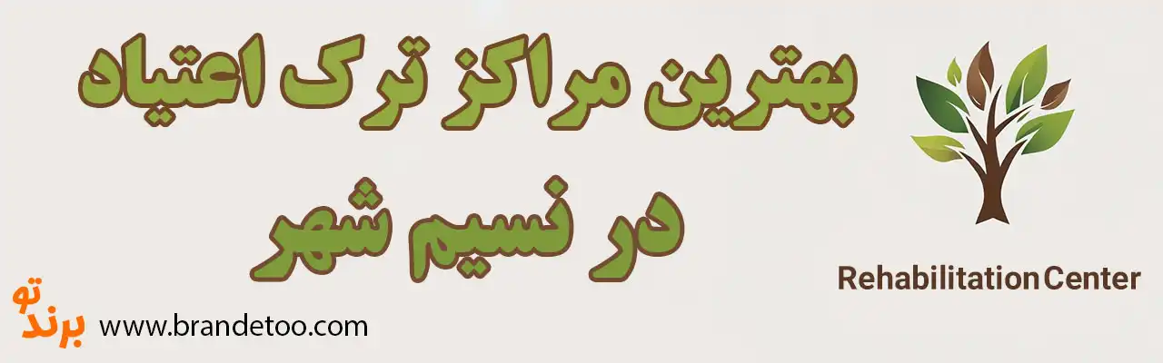 ۱۰-کمپ-ترک-اعتیاد-در-نسیم-شهر