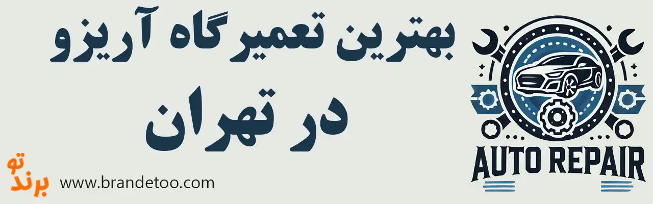 ۱۵-بهترین-تعمیرگاه-آریزو -بنر