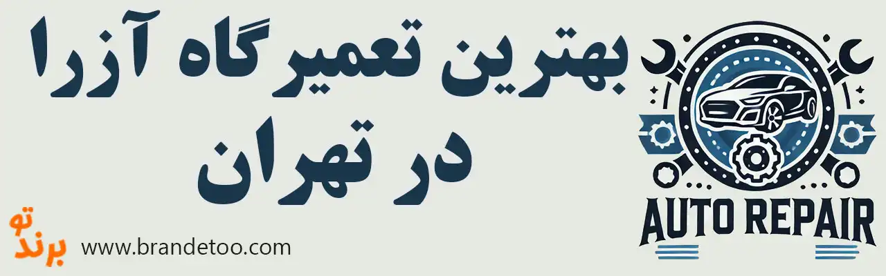 ۱۵-بهترین-تعمیرگاه-آزرا 
