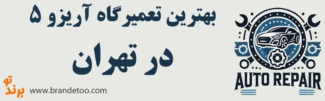 ۱۵-بهترین-تعمیرگاه-اریزو-۵