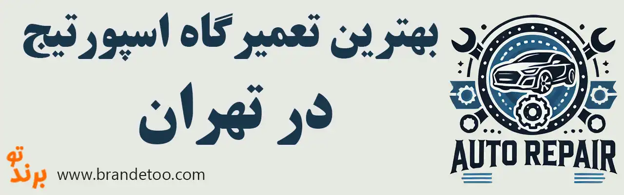 ۱۵-بهترین-تعمیرگاه-اسپورتیج