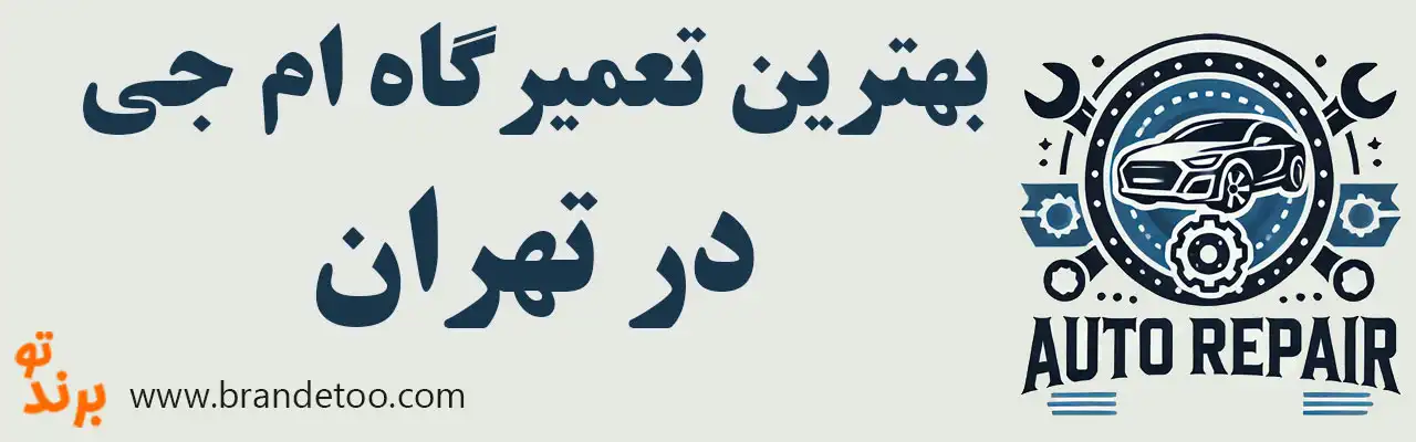 ۱۵-بهترین-تعمیرگاه-ام‌جی