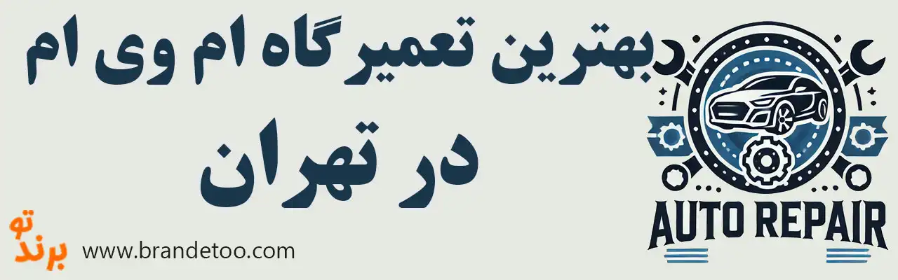 ۱۵-بهترین-تعمیرگاه-ام‌وی‌ام
