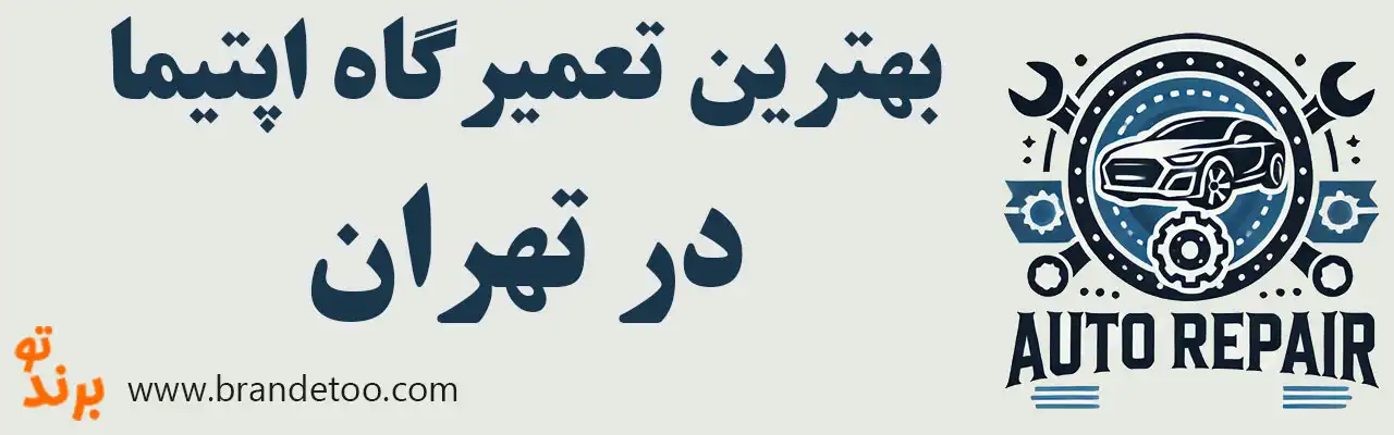 ۱۵-بهترین-تعمیرگاه-اپتیما