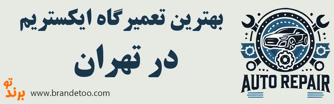۱۵-بهترین-تعمیرگاه-اکستریم