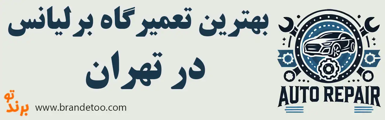 ۱۵-بهترین-تعمیرگاه-برلیانس 
