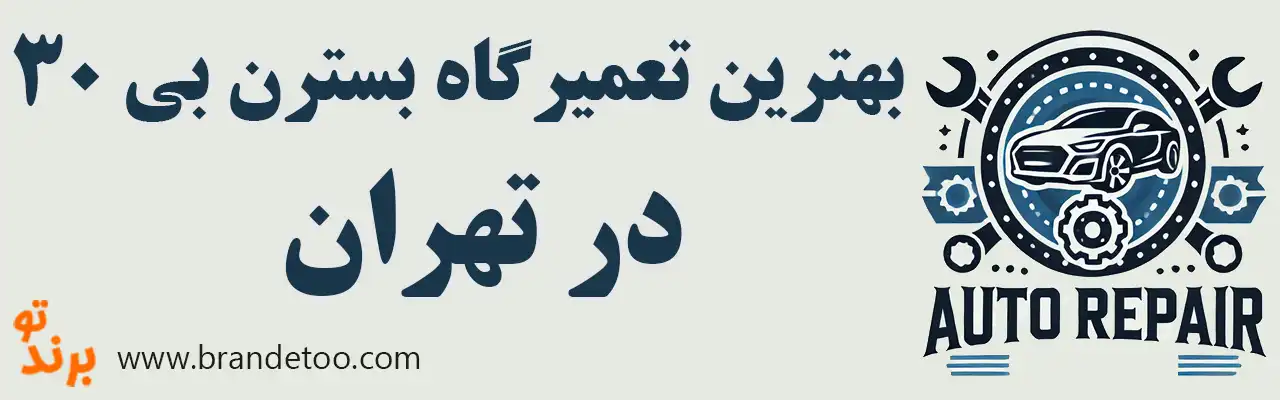۱۵-بهترین-تعمیرگاه-بسترن-بی-۳۰
