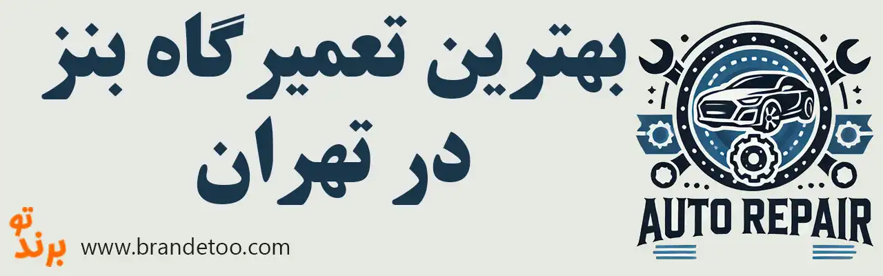 ۱۵-بهترین-تعمیرگاه-بنز 