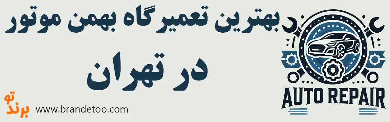 ۱۵-بهترین-تعمیرگاه-بهمن-موتور