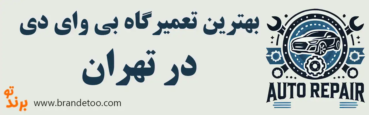 ۱۵-بهترین-تعمیرگاه-بی-وای-دی