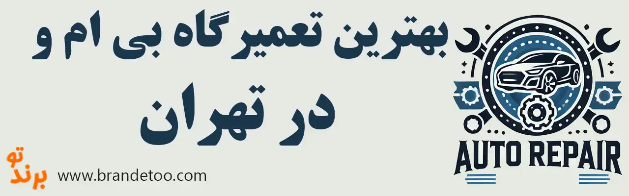 ۱۵-بهترین-تعمیرگاه-بی‌-ام‌-و 